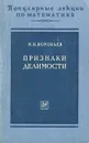 Признаки делимости - Воробьев Николай Николаевич