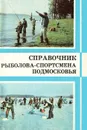 Справочник рыболова-спортсмена Подмосковья - А. Мартынов
