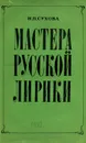 Мастера русской лирики - Н. П. Сухова