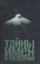 Тайны имен и названий - Рязанцев Виктор Дмитриевич