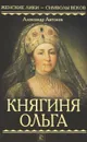 Княгиня Ольга - Александр Антонов