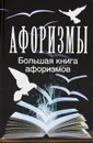 Афоризмы. Большая книга афоризмов - Адамчик Мирослав Вячеславович