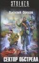 Сектор обстрела - Василий Орехов