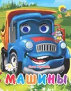 Машины - Ольга Корнеева
