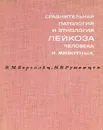 Сравнительная патология и этиология лейкоза человека и животных - В. М. Бергольц, Н. В. Румянцев