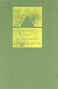 Железный светильник - Димитр Талев