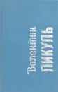 Валентин Пикуль. Исторические зарисовки (миниатюрное издание) - Валентин Пикуль