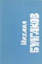 Михаил Булгаков. Рассказы (миниатюрное издание) - Михаил Булгаков