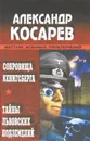 Сокровища Кенигсберга. Тайны львовских подземелий - Александр Косарев
