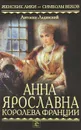 Анна Ярославна - королева Франции - Антонин Ладинский