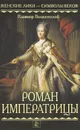 Роман императрицы - Казимир Валишевский