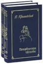 Петербургские трущобы (комплект из 2 книг) - В. Крестовский