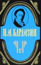 Н. М. Карамзин. Полное собрание сочинений в 18 томах. Том 12. История государства Российского - Н. М. Карамзин