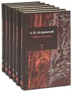 А. Н. Островский. Собрание сочинений в 6 томах (комплект из 6 книг) - А. Н. Островский