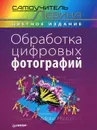 Обработка цифровых фотографий - Александр Левин