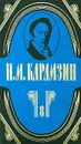 Н. М. Карамзин. Полное собрание сочинений в 18 томах. Том 8. История государства Российского - Н. М. Карамзин