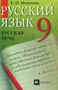 Русский язык. Русская речь. 9 класс - Е. И. Никитина