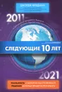 Следующие 10 лет. 2011-2021 - Фридман Джордж