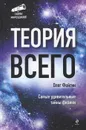 Теория всего - Олег Фейгин