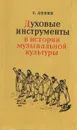 Духовые инструменты в истории музыкальной культуры - С. Левин