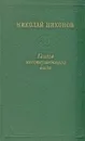 Глагол несовершенного вида - Николай Никонов