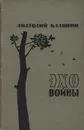 Эхо войны - Анатолий Калинин