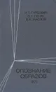 Опознание образов (детерминированно-статистический подход) - Турбович Иосиф Тимофеевич, Гитис Валерий Григорьевич