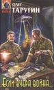 Если вчера война… - Таругин Олег Витальевич