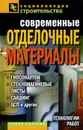 Современные отделочные материалы. Гипсокартон, стекломагниевые листы, сайдинг, ЦСП и другие - В. И. Назарова