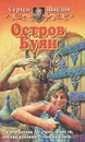 Остров Буян - Сергей Шведов