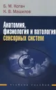 Анатомия, физиология и патология сенсорных систем - Б. М. Коган, К. В. Машилов