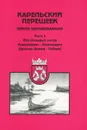 Карельский перешеек - земля неизведанная. Часть 3. Юго-Западный сектор. Куолемаярви - Каннельярви (Красная Долина - Победа) - Балашов Евгений Александрович