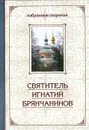 Святитель Игнатий Брянчанинов. Избранные творения. В 2 томах. Том 1 - Святитель Игнатий Брянчанинов