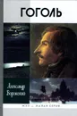 Гоголь - Воронский Александр Константинович