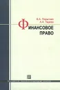 Финансовое право - В. А. Парыгина, А. А. Тедеев