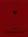 Соловьиное эхо - А. Фет