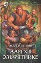 Ааргх в эльфятнике - Андрей Белянин