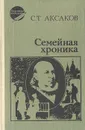 Семейная хроника - С. Т. Аксаков