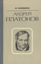 Андрей Платонов. Очерки жизни и творчества - Чалмаев Виктор Андреевич