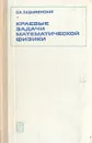 Краевые задачи математической физики - О. А. Ладыженская