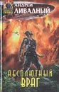 Абсолютный враг - Андрей Ливадный