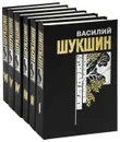 Василий Шукшин. Собрание сочинений в 6 томах (комплект) - Василий Шукшин