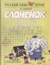Слоненок пошел учиться - Самойлов Давид Самуилович