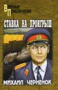 Ставка на проигрыш - Михаил Черненок