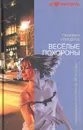 Веселые похороны - Людмила Улицкая