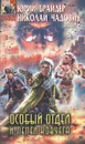 Особый отдел и пепел ковчега - Юрий Брайдер, Николай Чадович