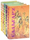 Эмилио Сальгари. Собрание сочинений в 5 томах (комплект) - Эмилио Сальгари