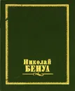 Николай Бенуа / Nikolay Benois - М. И. Бартенева