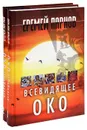 Всевидящее око (комплект из 2 книг) - Еремей Парнов