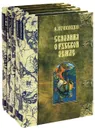 Сказания о Русской Земле (комплект из 5 книг) - Нечволодов Александр Дмитриевич
